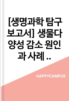 [생명과학 탐구 보고서] 생물다양성 감소 원인과 사례 조사 및 분석