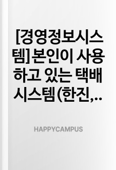[경영정보시스템]본인이 사용하고 있는 택배시스템(한진,UPS,DHL 등)의 화물추적시스템(트래킹서비스)은 어떤 정보기술을 사용하는가? 이러한 기술은 택배시스템 기업에게 어떤 비즈니스 잔략과 관련되어 이점을 제공하고 ..
