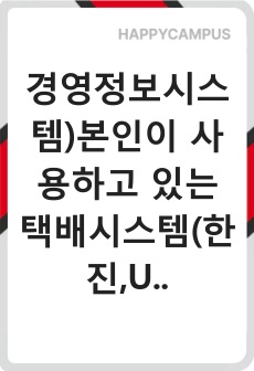 경영정보시스템)본인이 사용하고 있는 택배시스템(한진,UPS,DHL 등)의 화물추적시스템(트래킹서비스)은 어떤 정보기술을 사용하는가? 이러한 기술은 택배시스템 기업에게 어떤 비즈니스 잔략과 관련되어 이점을 제공하고 있..