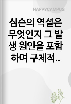 심슨의 역설은 무엇인지 그 발생 원인을 포함하여 구체적으로 기술하고, 우리 주위에서 발생한 사례를 찾아 요약 정리하되, 그 역설을 해결하여 올바로 해석하시오.