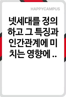 넷세대를 정의하고 그 특징과 인간관계에 미치는 영향에 대해 설명하세요.