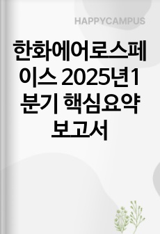 한화에어로스페이스 2025년1분기 핵심요약보고서