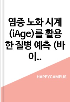 염증 노화 시계 (iAge)를 활용한 질병 예측 (바이오헬스케어/생명과학) 고퀄 PPT + 9장 탐구보고서(pdf/한글)