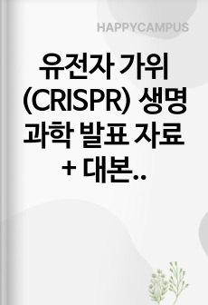 유전자 가위(CRISPR) 생명과학 발표 자료 + 대본 및 보고서 포함