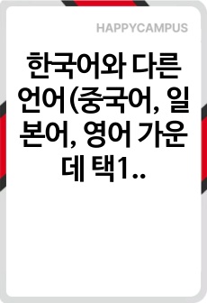 한국어와 다른 언어(중국어, 일본어, 영어 가운데 택1)에서 나타나는 억양의 특징을 비교하고, 이를 바탕으로 한국어 억양의 교육 방안에 대해 기술해 보자.