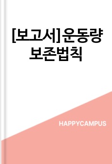 [보고서]운동량보존법칙