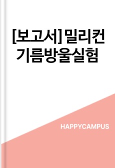 [보고서]밀리컨기름방울실험