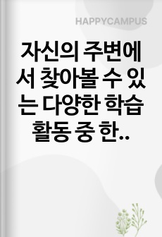 자신의 주변에서 찾아볼 수 있는 다양한 학습활동 중 한 가지의 사례를 들고 여기에서 요구되는 평생교육사의 역할 중 자신만의 비판적 사고관점에서 향후 개선되어야 할 사항에는 무엇이 있는지 토론하시오.