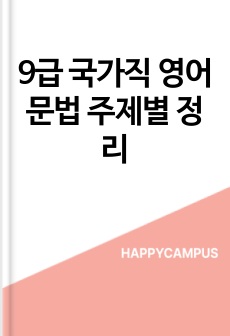 9급 국가직 영어 문법 주제별 정리