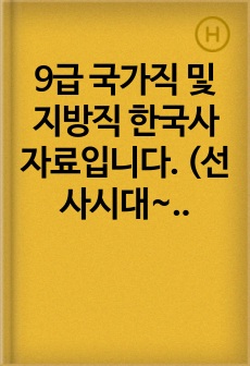 9급 국가직 및 지방직 한국사 자료입니다. (선사시대~통일신라)