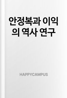 안정복과 이익의 역사 연구