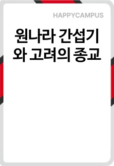 원나라  간섭기와 고려의 종교