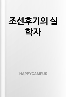 조선후기의 실학자