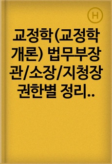 교정학(교정학개론) 법무부장관/소장/지청장 권한별 정리 및 법령근거(대통령령, 법무부령 등)