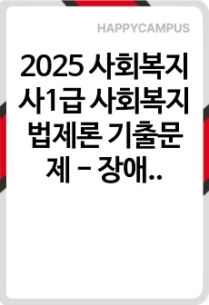 2025 사회복지사1급 사회복지법제론 기출문제 - 장애인복지법