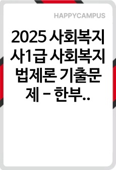 2025 사회복지사1급 사회복지법제론 기출문제 - 한부모가족지원법