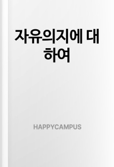 자유의지에 대하여