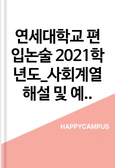 연세대학교 편입논술 2021학년도_사회계열 해설 및 예시답안