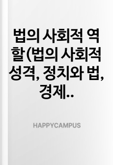 법의 사회적 역할(법의 사회적 성격, 정치와 법, 경제와 법, 현대 사회의 법 기능) 리포트 (법학 교양 수업 리포트)