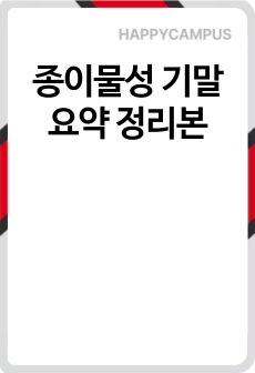 종이물성 기말 요약 정리본