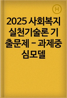 2025 사회복지실천기술론 기출문제 - 과제중심모델