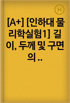 [A+][인하대 물리학실험1] 길이, 두께 및 구면의 곡률 반경 측정 결과보고서
