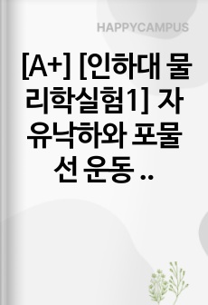 [A+][인하대 물리학실험1] 자유낙하와 포물선 운동 결과보고서