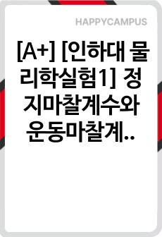 [A+][인하대 물리학실험1] 정지마찰계수와 운동마찰계수 측정 결과보고서