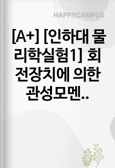 [A+][인하대 물리학실험1] 회전장치에 의한 관성모멘트 측정 결과보고서