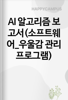 AI 알고리즘 보고서(소프트웨어_우울감 관리 프로그램)