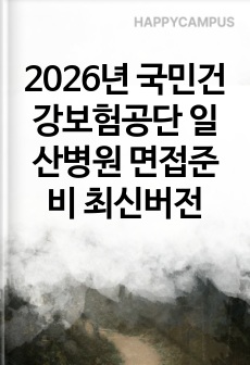 2026년 국민건강보험공단 일산병원 면접준비 최신버전