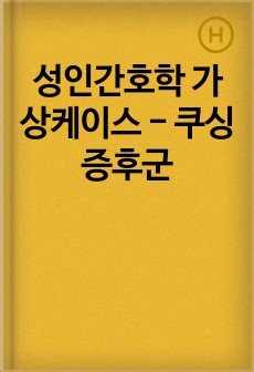성인간호학 가상케이스 - 쿠싱증후군