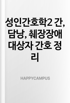 성인간호학2 간, 담낭, 췌장장애 대상자 간호 정리