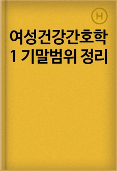여성건강간호학1 기말범위 정리