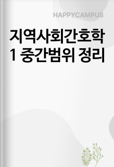 지역사회간호학1 중간범위 정리