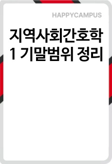지역사회간호학1 기말범위 정리