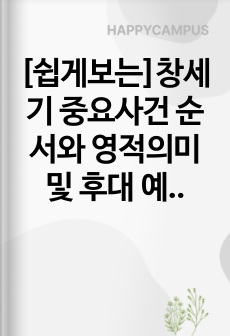 [쉽게보는]창세기 중요사건 순서와 영적의미 및 후대 예언성취 구절