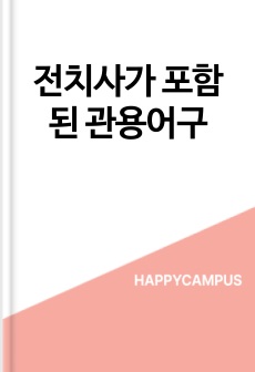 전치사가 포함된 관용어구