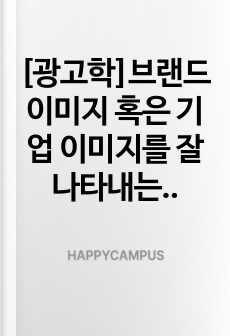 [광고학]브랜드 이미지 혹은 기업 이미지를 잘 나타내는 실제 광고물(영상광고 혹은 인쇄광고)을 택한 후 그 광고에 대한 장단점을 평가하시오.