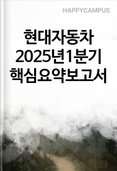 현대자동차 2025년1분기 핵심요약보고서