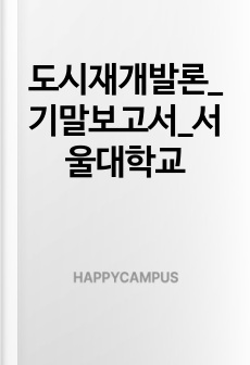 도시재개발론_기말보고서_서울대학교