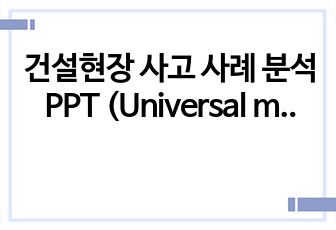 건설현장 사고 사례 분석 PPT (Universal model diagram)