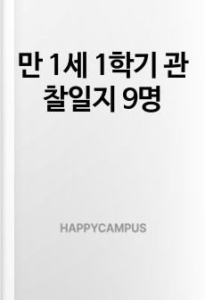 만 1세 1학기 관찰일지 9명