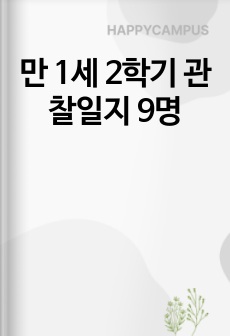 만 1세 2학기 관찰일지 9명