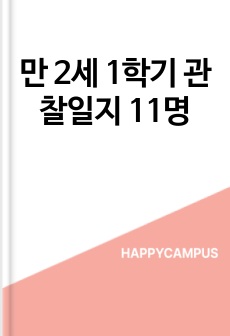 만 2세 1학기 관찰일지 11명