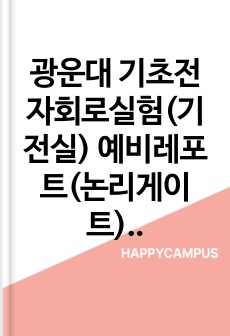 광운대 기초전자회로실험(기전실) 예비레포트(논리게이트) (만점 레포트)