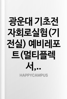 광운대 기초전자회로실험(기전실) 예비레포트(멀티플렉서, 논리회로 간소화)(만점)