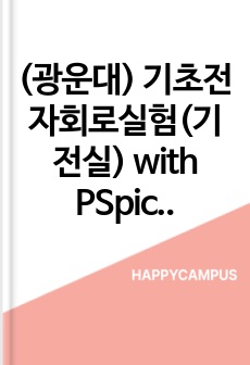 (광운대) 기초전자회로실험(기전실) with PSpice 예비레포트(전압배율기, 전류분류기, 테브난정리, 노턴정리)(만점)