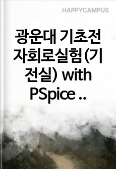 광운대 기초전자회로실험(기전실) with PSpice 예비레포트(중첩의 원리, 최대 전력 전달조건)(만점)
