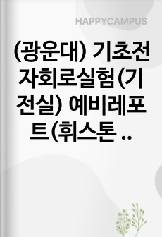 (광운대) 기초전자회로실험(기전실) 예비레포트(휘스톤 브리지, 미분회로, 적분회로)(만점 레포트)